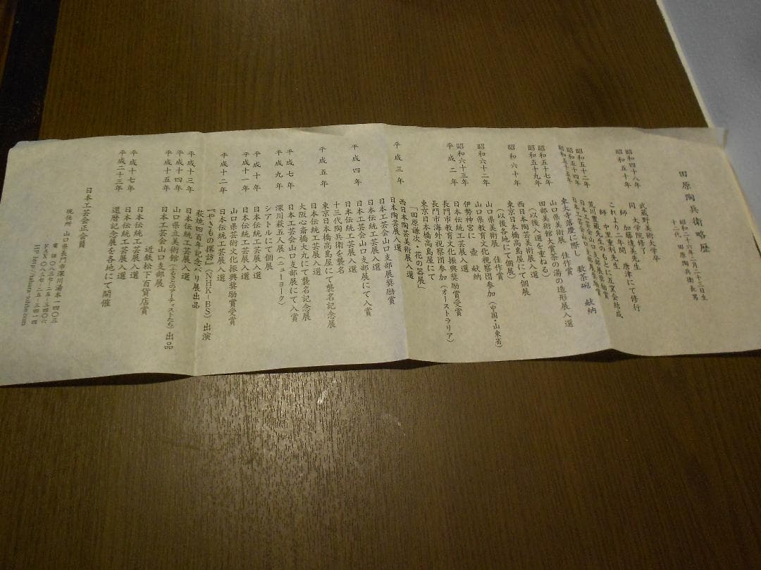 １３代陶兵衛　華茶碗　供箱　供布　栞　茶会　十三代　田原　萩焼