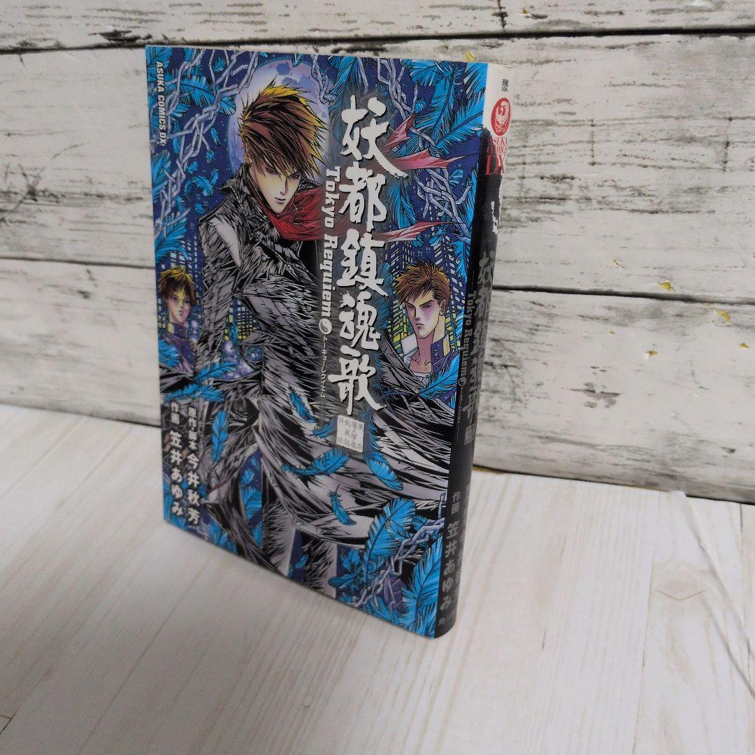 漫画　妖都鎮魂歌　東京魔人学園剣風帖外伝　笠井 あゆみ