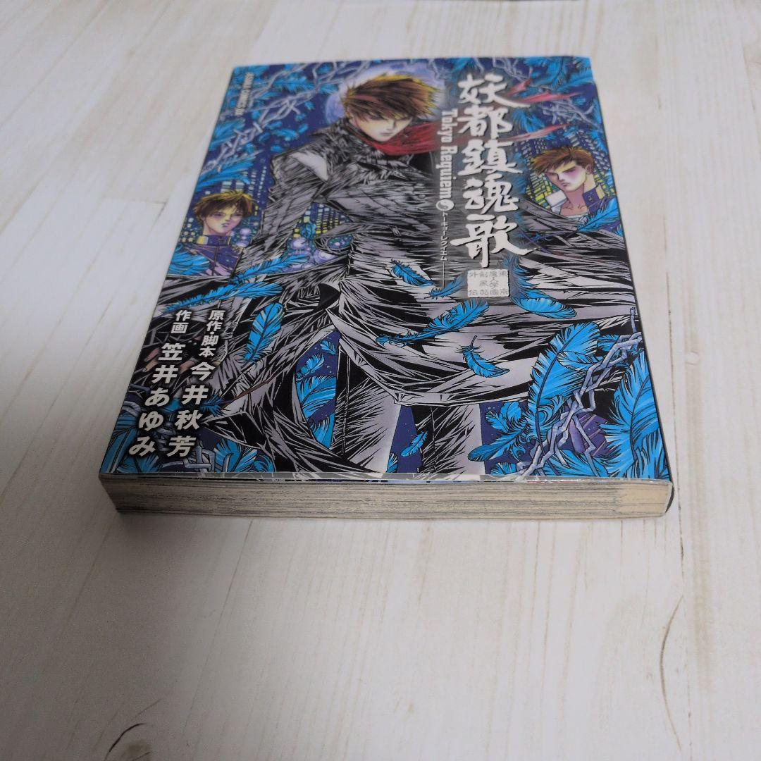 漫画　妖都鎮魂歌　東京魔人学園剣風帖外伝　笠井 あゆみ