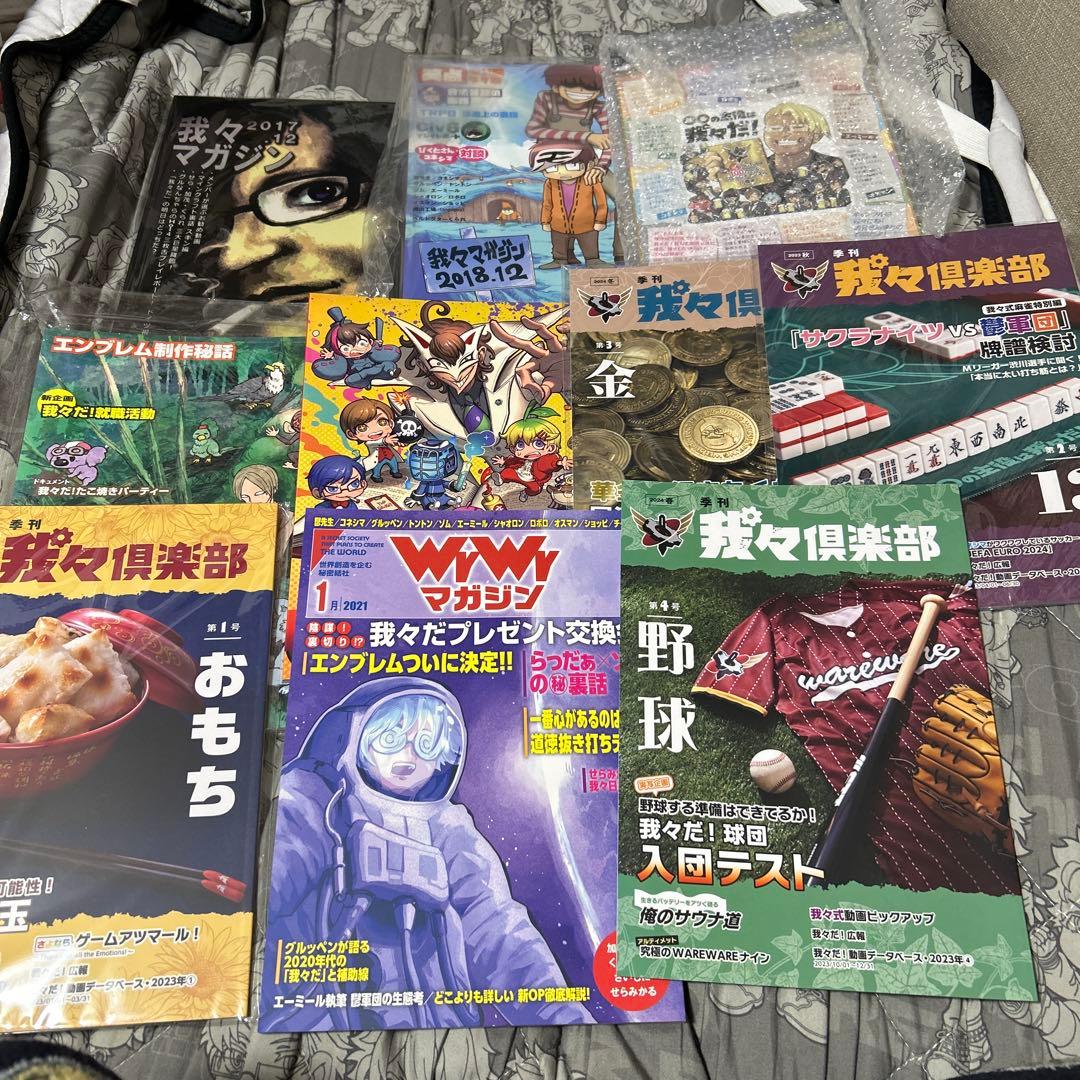 我々だマガジン 我々だグッズ まとめ売り