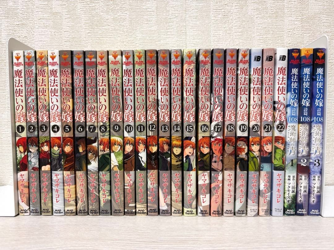 魔法使いの嫁 全22巻セット+詩篇108 3巻セット ヤマザキコレ