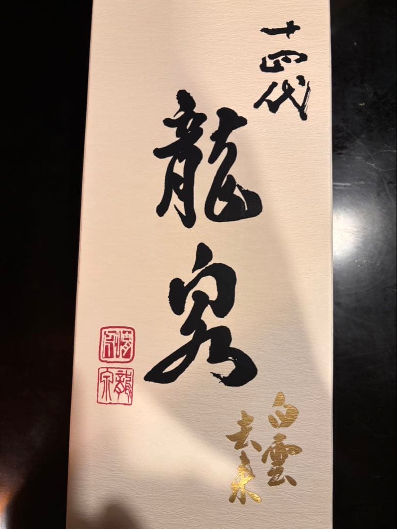 空瓶十四代　白雲去来　720ml 2025