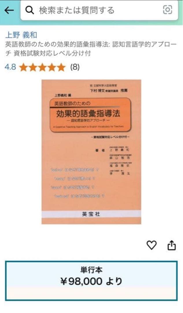 激レア！貴重！『効果的語彙指導法 』上野義和著　英宝社