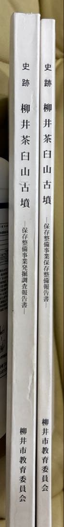 あ*ぱ様 史跡柳井茶臼山古墳 : 保存整備事業保存整備報告書と発掘調査報告書2冊