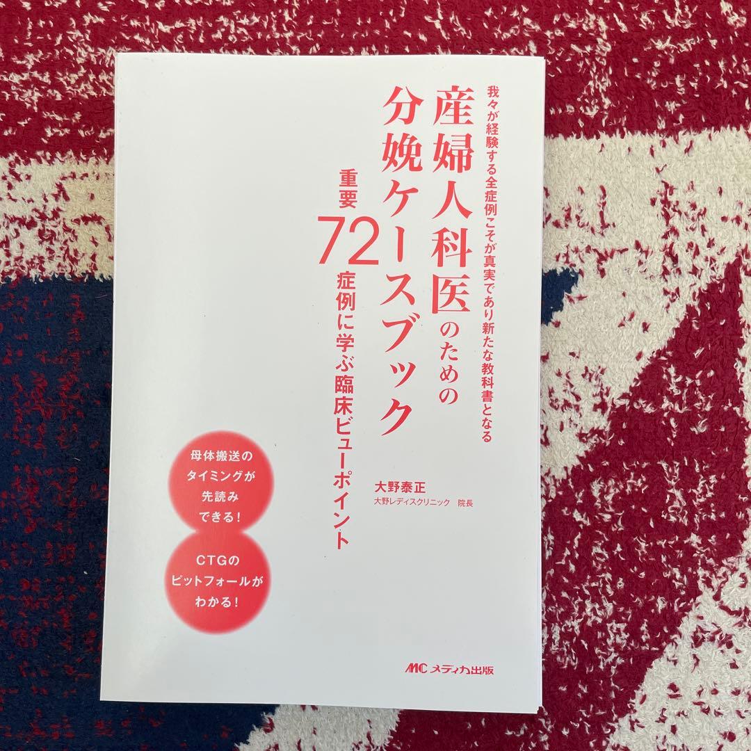 産婦人科医のための分娩ケースブック : 重要72症例に学ぶ臨床ビューポイント