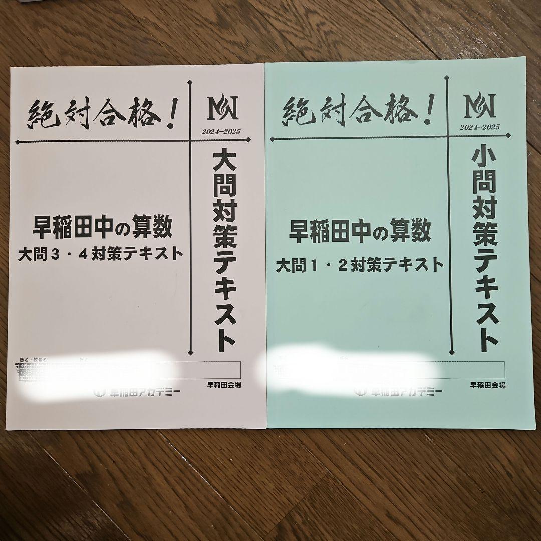 NN　早稲田の王道2024～2025