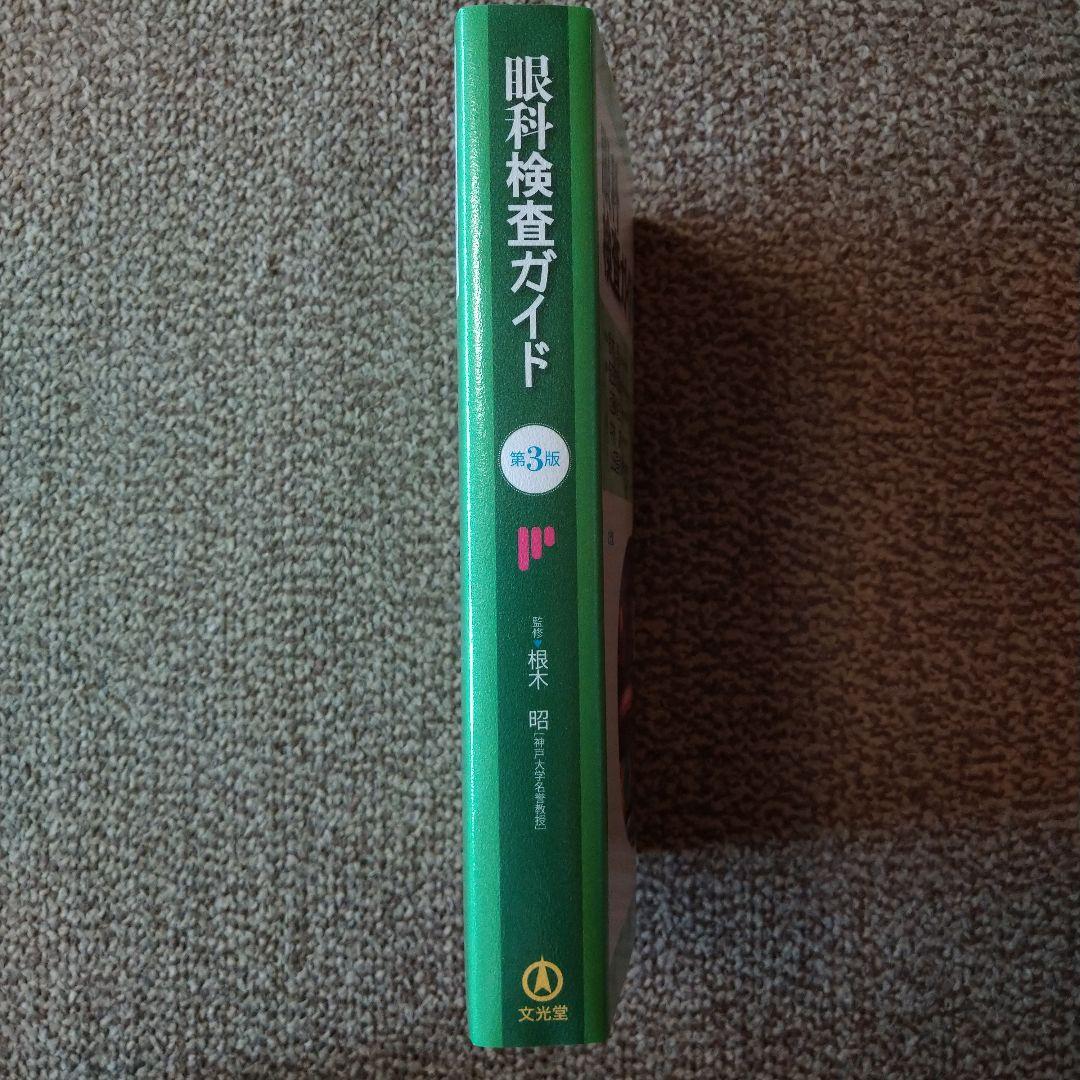 眼科検査ガイド