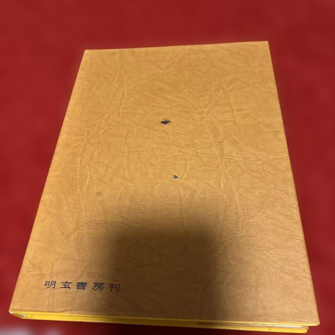 手相の言葉 キロ原著 明玄書房