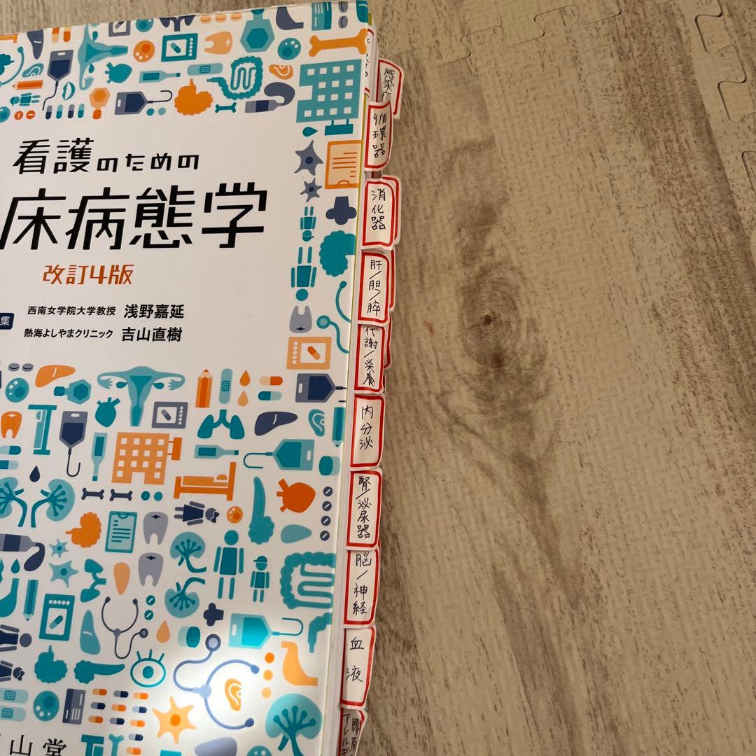 看護のための臨床病態学　第4版