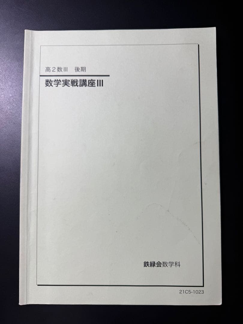 鉄緑会 数学III 高1/高2 教科書・問題集 全6冊セット