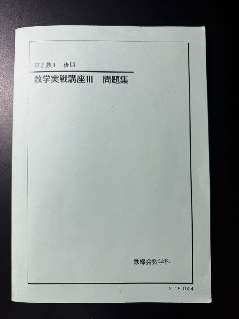 鉄緑会 数学III 高1/高2 教科書・問題集 全6冊セット