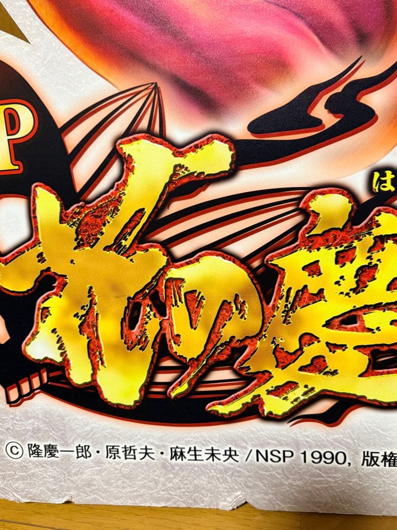 【超大型】P花の慶次～蓮～ 等身大パネル 2分割 連結可 非売品 パチンコ店用