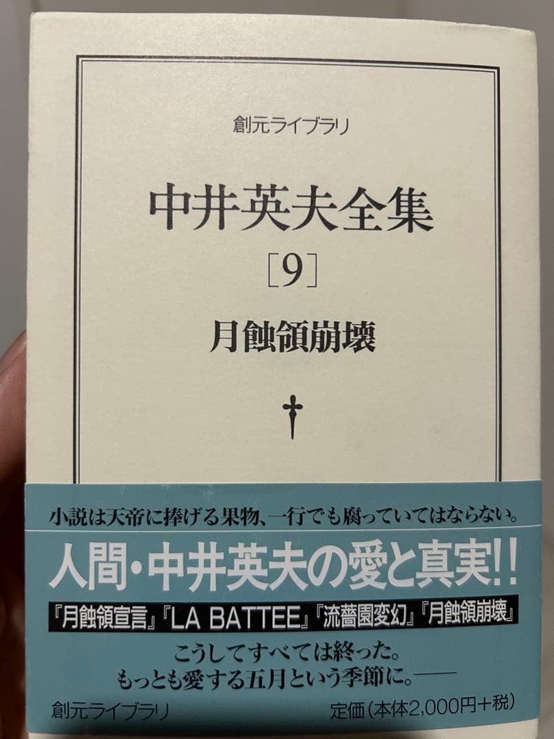 中井英夫全集 6.8.9.10.11.12