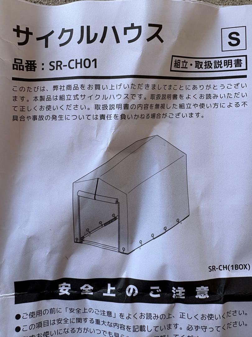 サイクルハウス SR-CH01 Sサイズ 防水 UVカット
