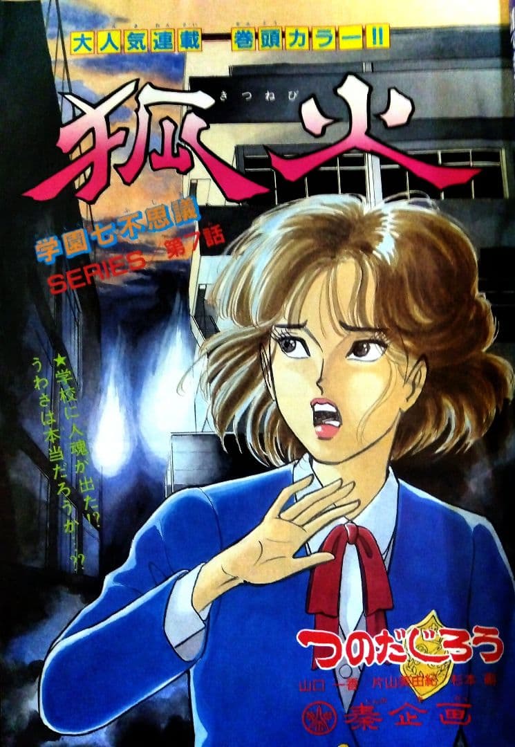 希少!【☆B5判シリーズ☆】1987年サスペリア ひとみデラックス 学園ホラー