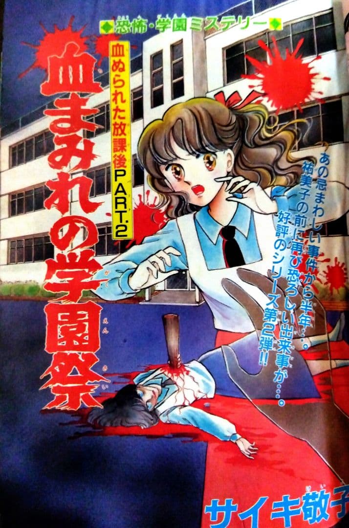 希少!【☆B5判シリーズ☆】1987年サスペリア ひとみデラックス 学園ホラー