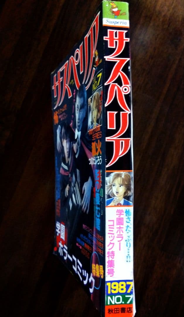 希少!【☆B5判シリーズ☆】1987年サスペリア ひとみデラックス 学園ホラー