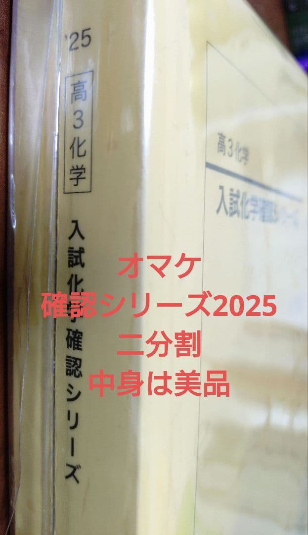 鉄緑会2025 化学発展講座 上&下巻&問題集 未使用美品＋オマケ確認シ2025