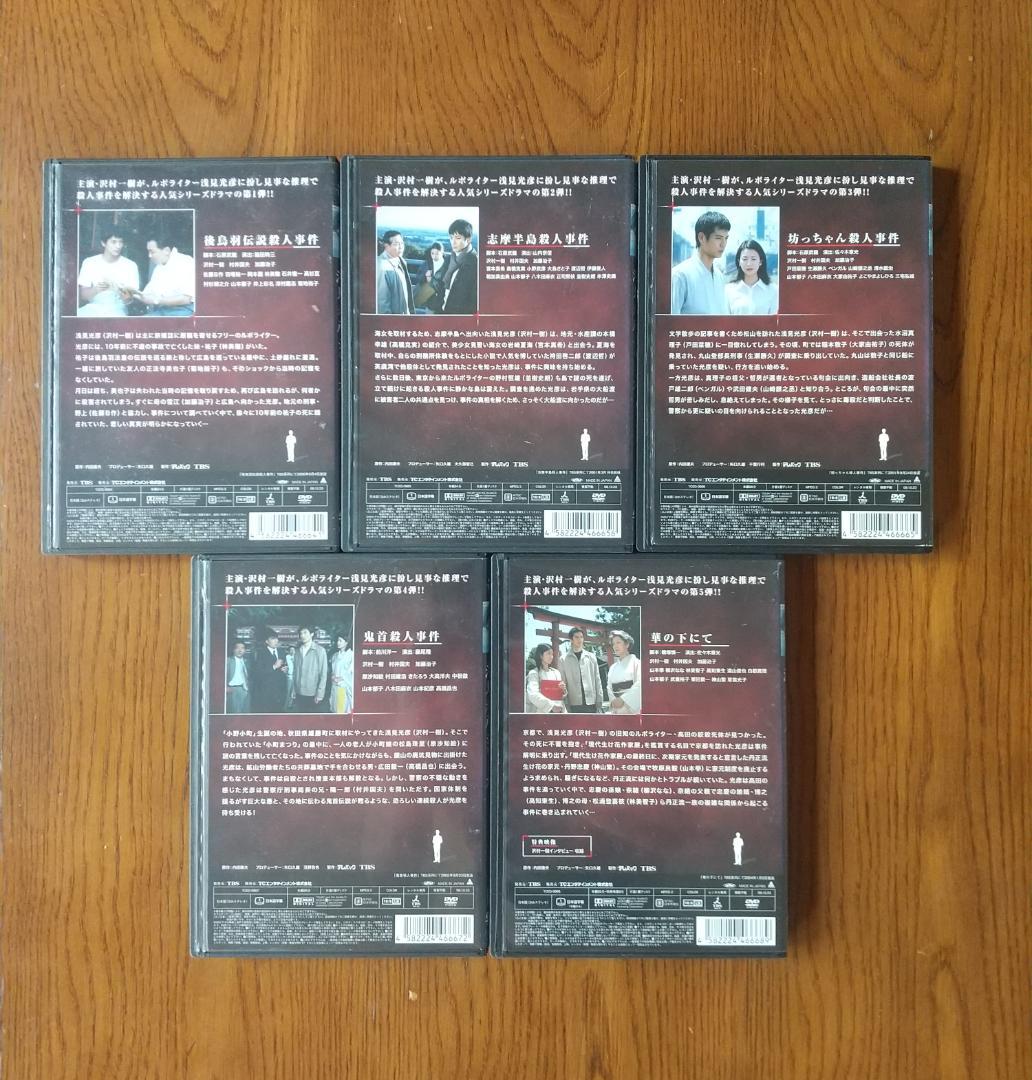 浅見光彦シリーズ　１～5巻セット　沢村一樹　DVD
