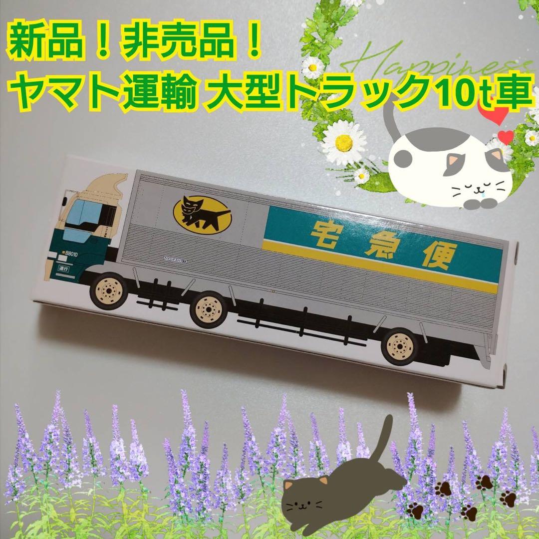 黒猫！新品！非売品！ヤマト運輸 大型トラック10t