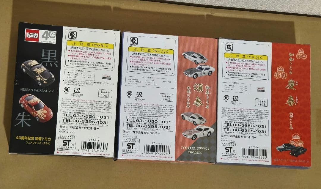 初春トミカ 【頌春】平成24年　辰 　トヨタ2000GT ×2