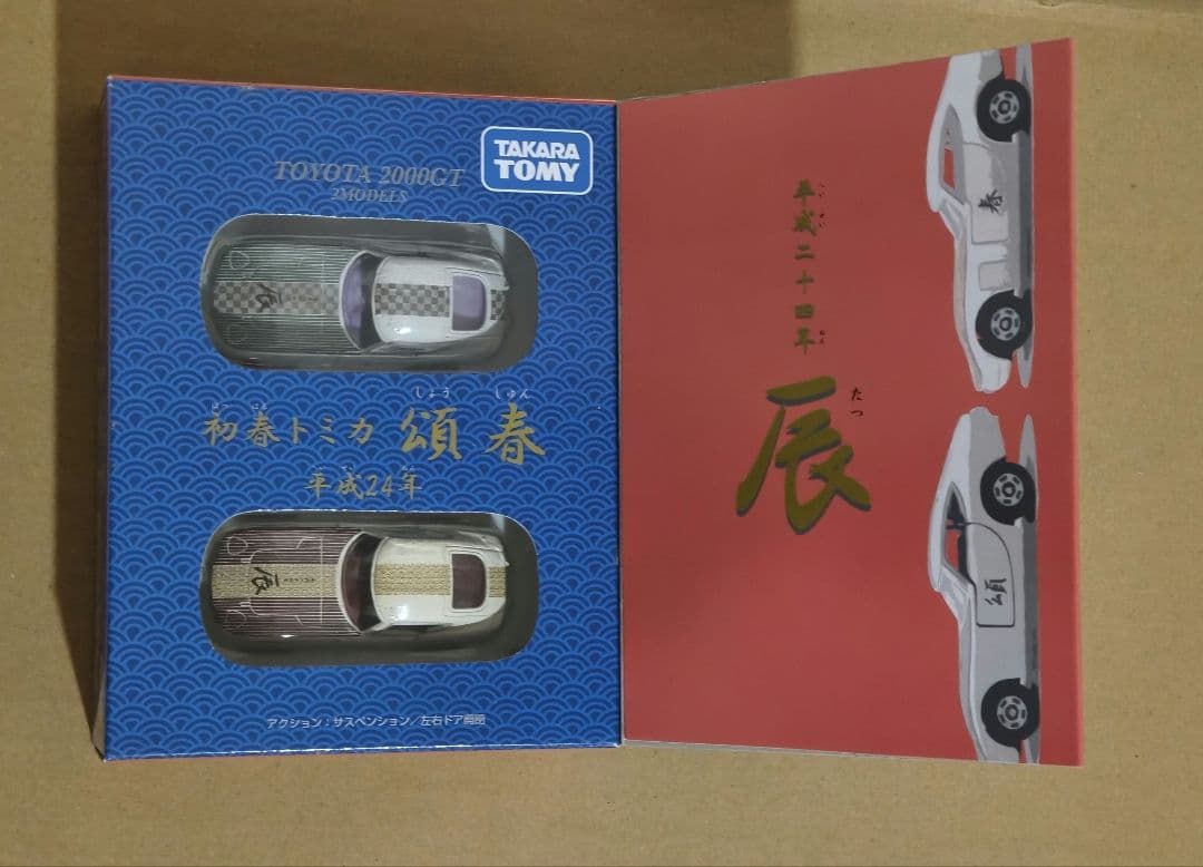 初春トミカ 【頌春】平成24年　辰 　トヨタ2000GT ×2