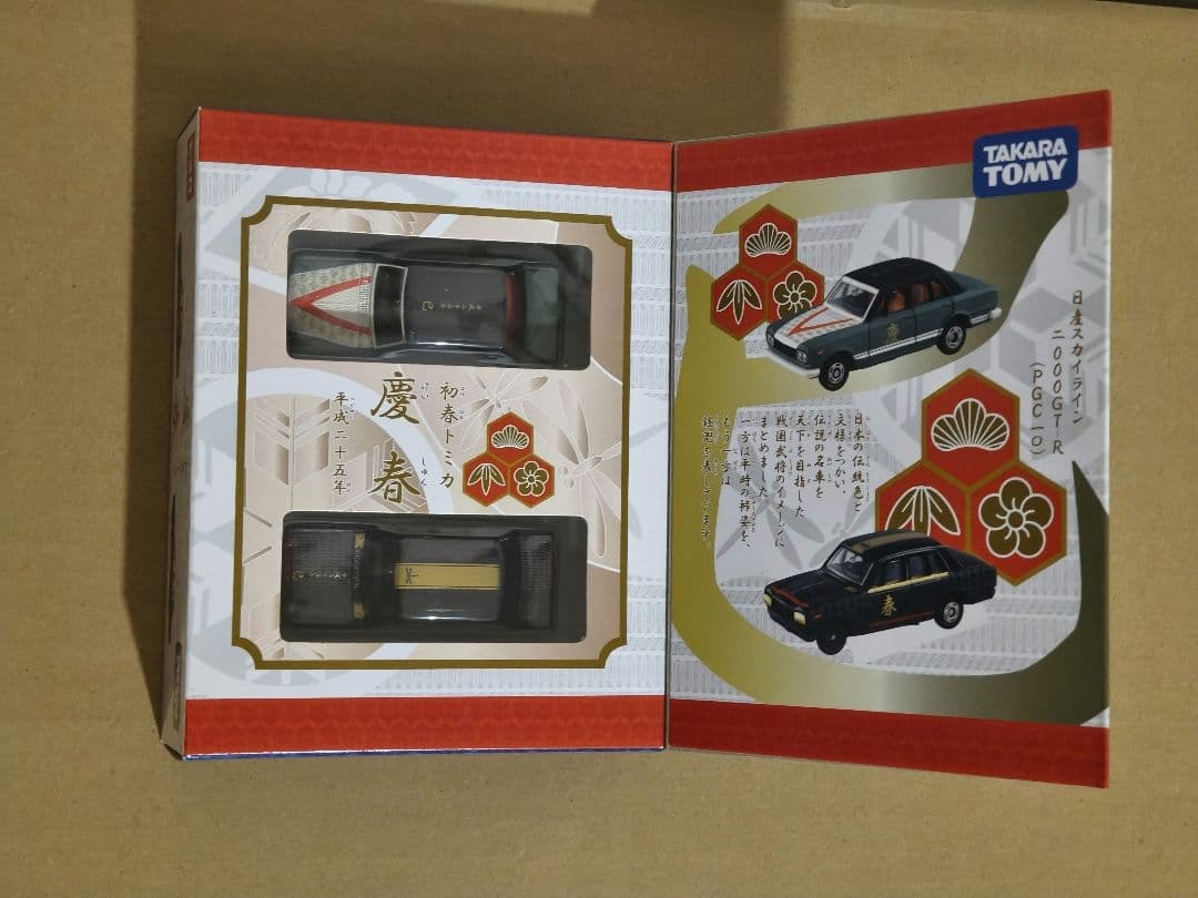 初春トミカ 【頌春】平成24年　辰 　トヨタ2000GT ×2