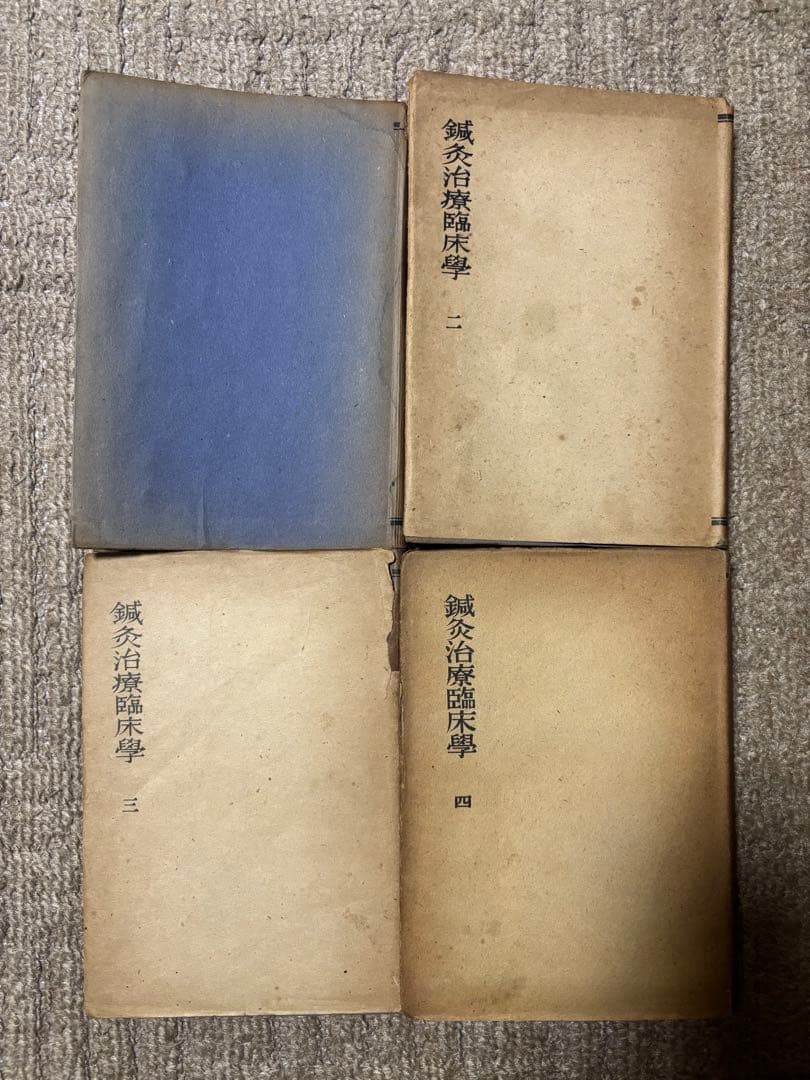 代田文誌　鍼灸治療臨床学　1-4巻揃い