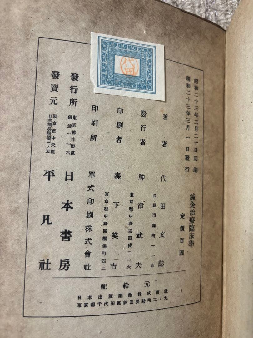 代田文誌　鍼灸治療臨床学　1-4巻揃い