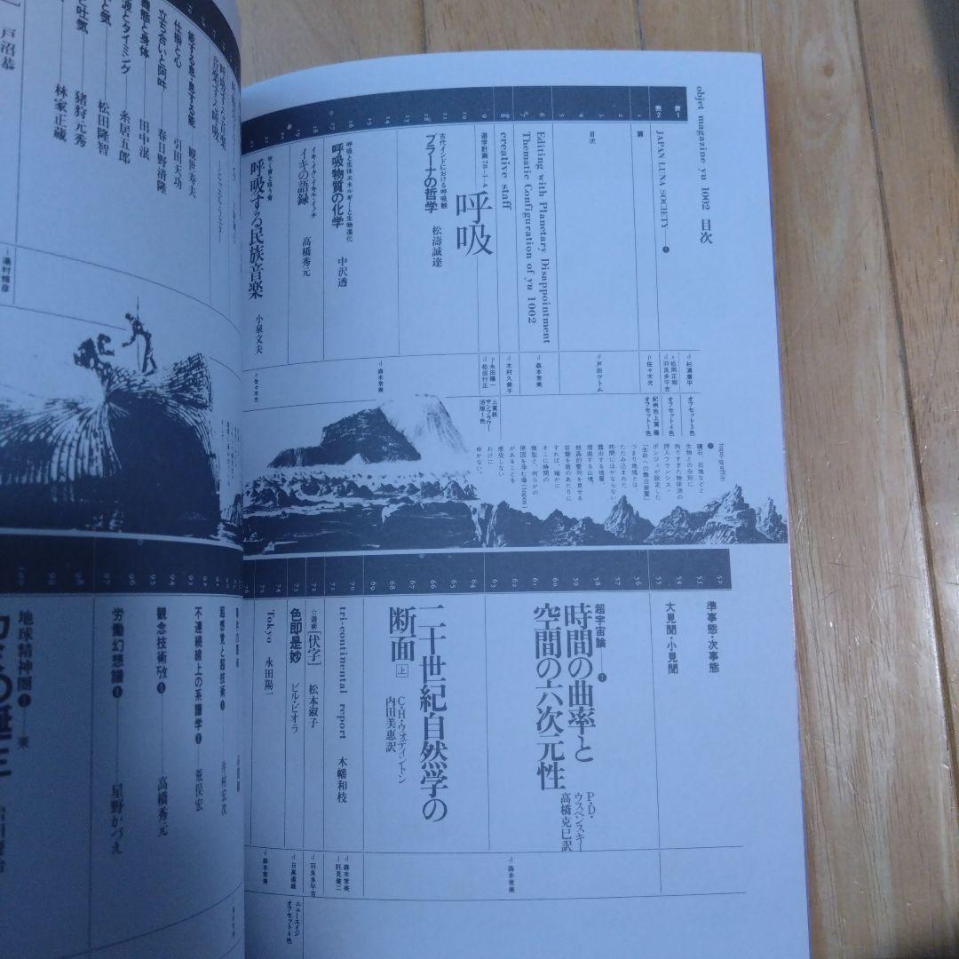 隔月刊 遊 1002 1978年7月号 工作舎 松岡正剛