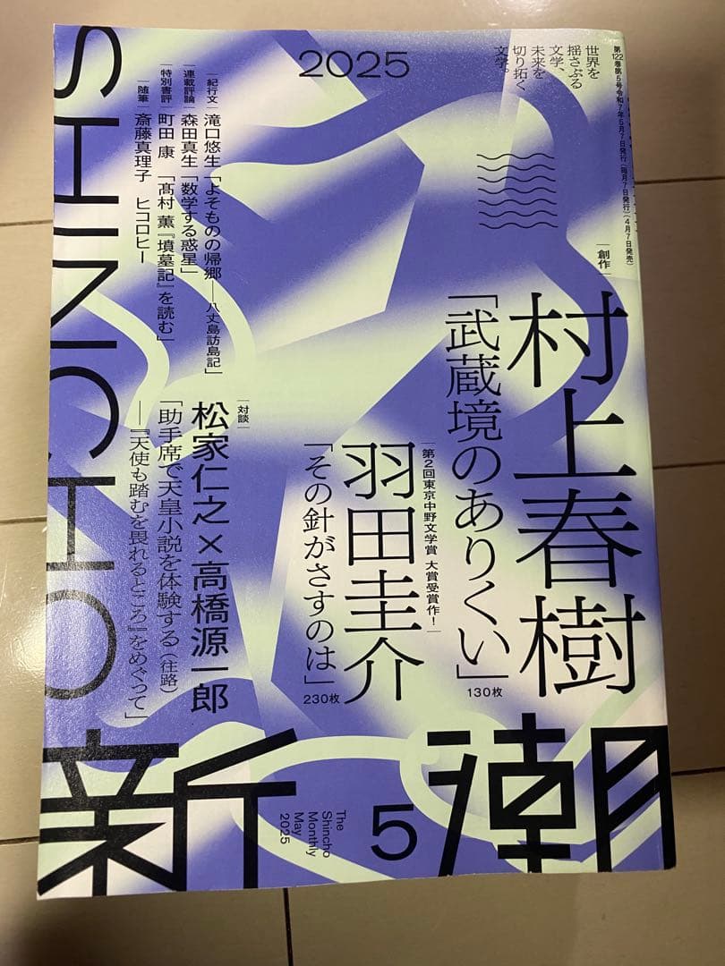ス*ル様 新潮3冊セット 村上春樹HARUKI MURAKAMI 夏帆 KAHO