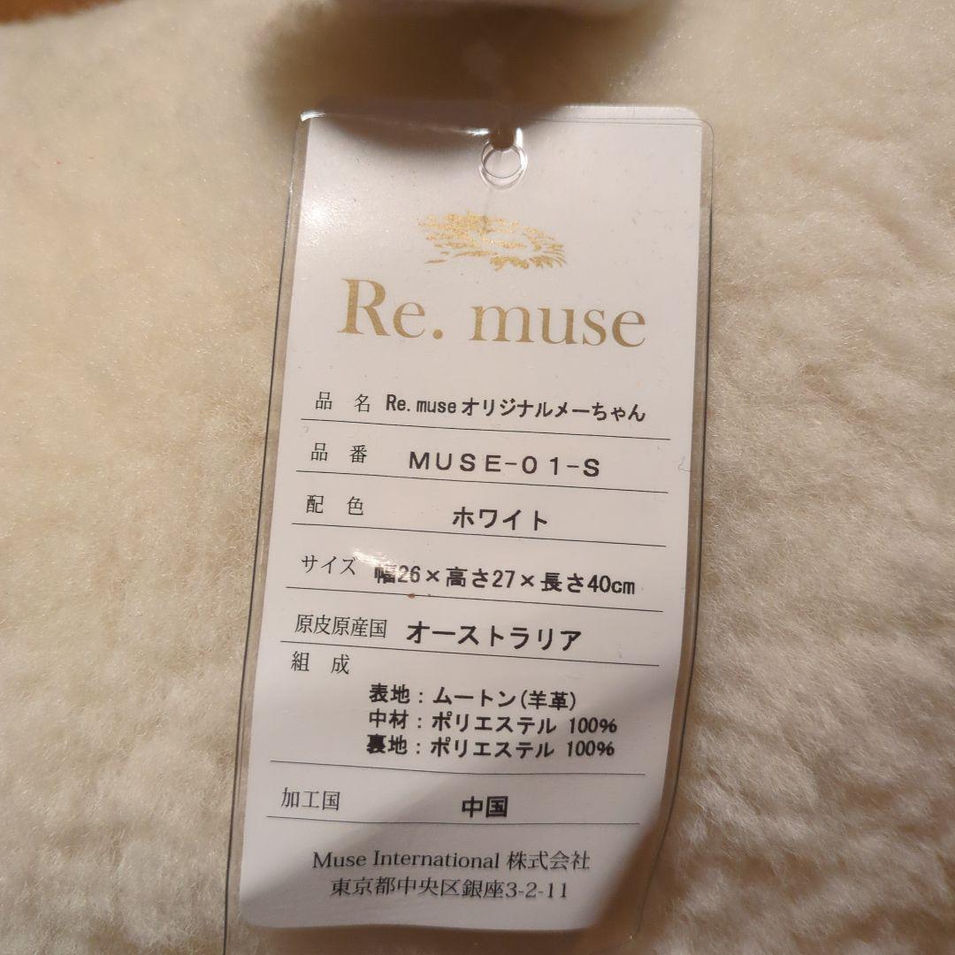 めめさん専用Re.muse MUSEメーちゃん