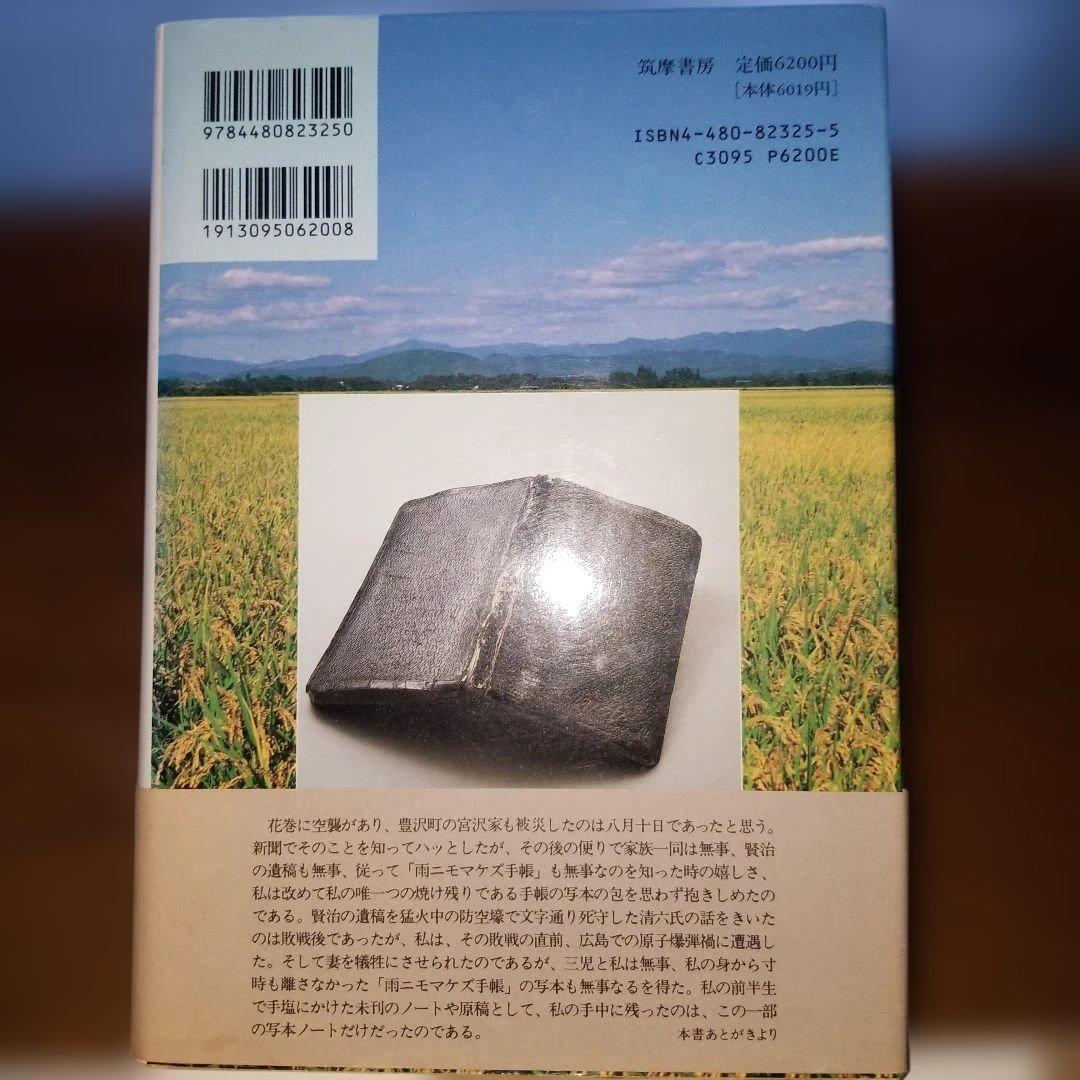 1996年発行初版本 宮沢賢治「雨ニモマケズ手帳」研究