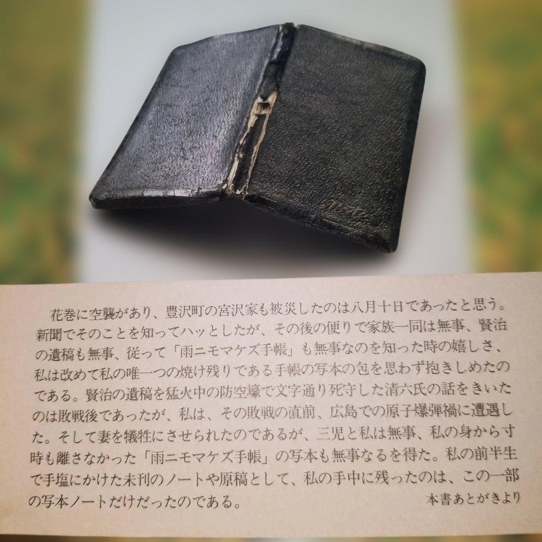 1996年発行初版本 宮沢賢治「雨ニモマケズ手帳」研究