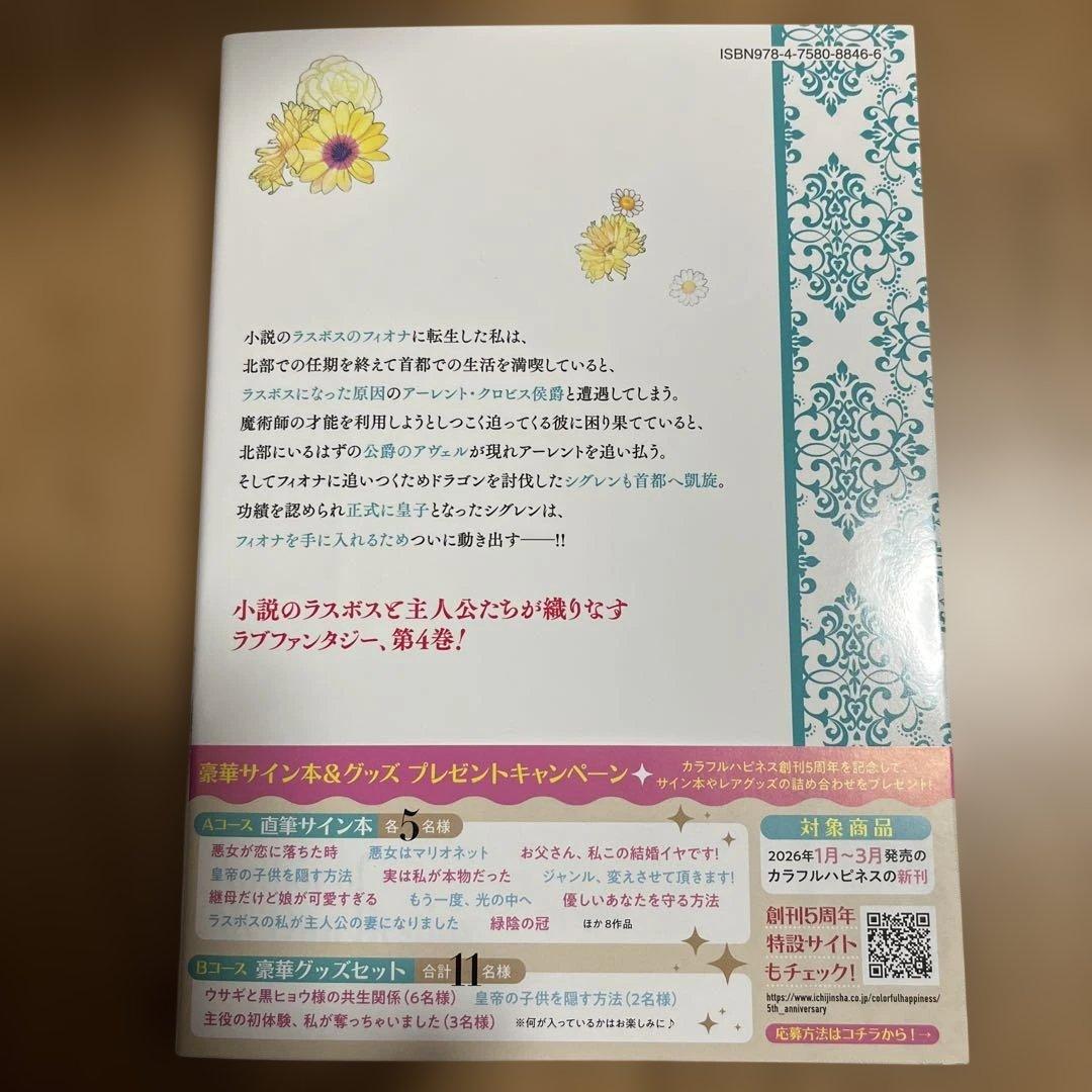 ラスボスの私が主人公の妻になりました 4
