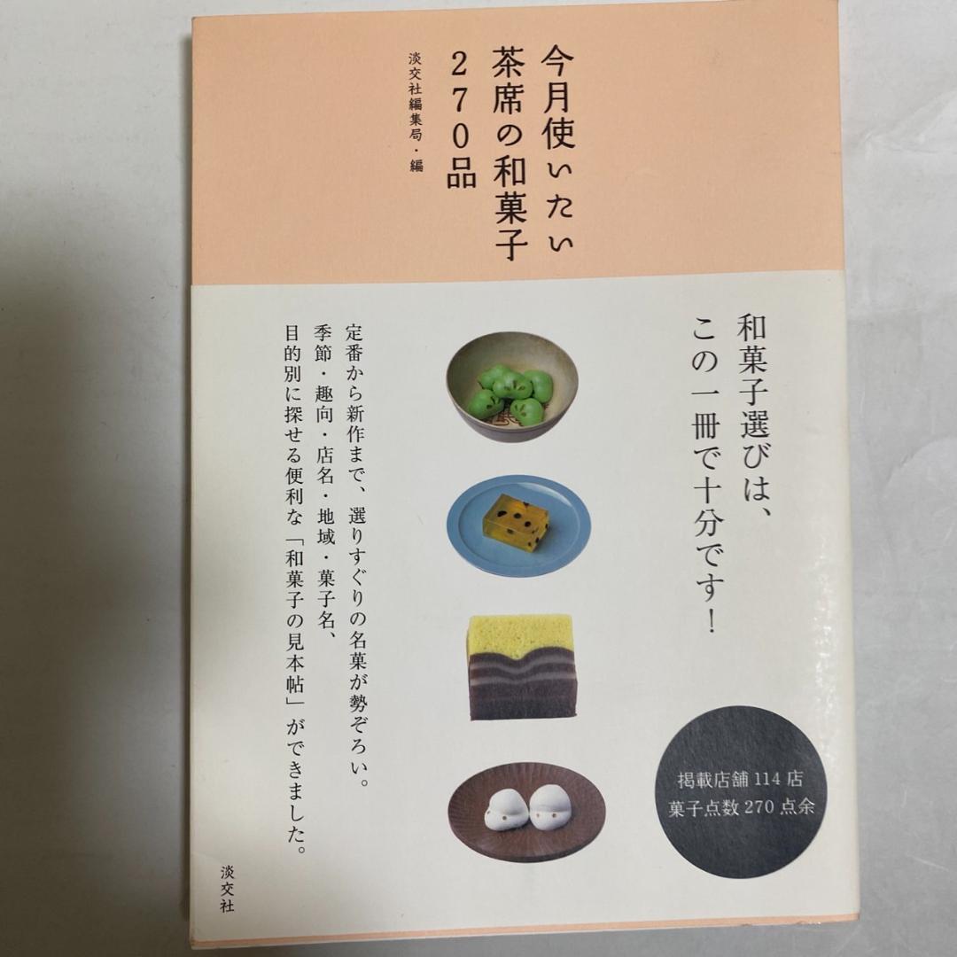 茶席での和菓子に関係する書籍3冊セット(中古美品）