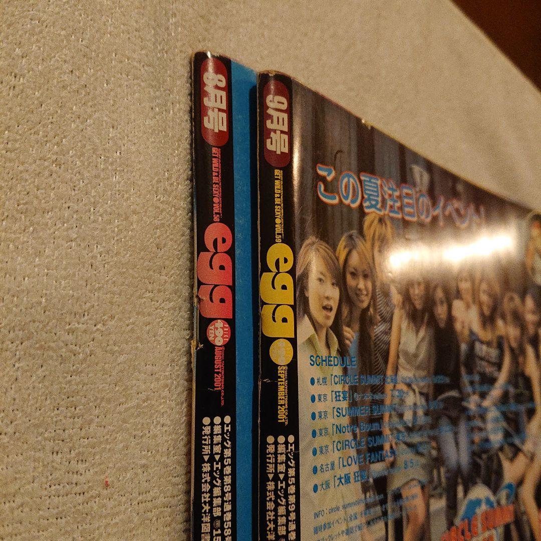 egg エッグ 2001年 8,9月号 二冊セット