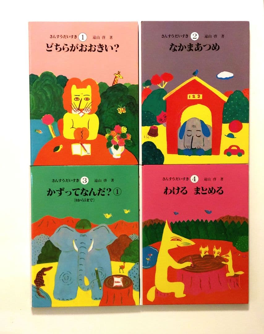 【美品多数】 さんすうだいすき 10冊セット 遠山啓 知育 全巻 人気シリーズ