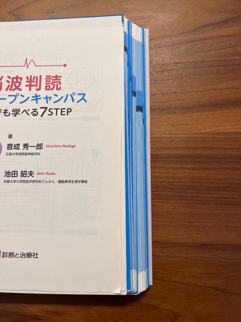 【裁断済】脳波判読 オープンキャンパス 誰でも学べる7STEP