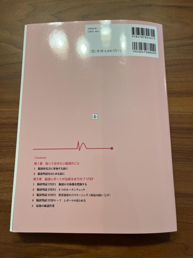 【裁断済】脳波判読 オープンキャンパス 誰でも学べる7STEP