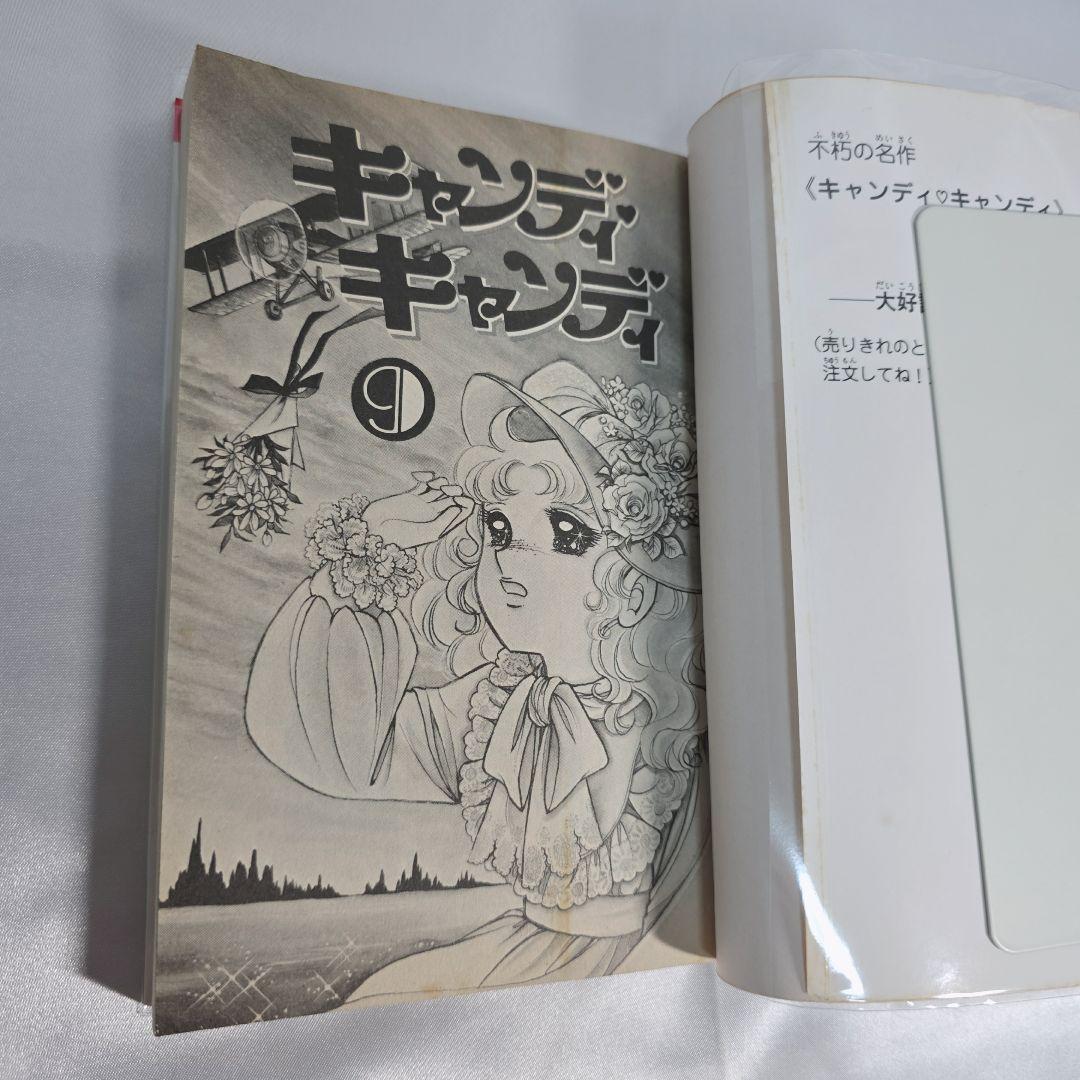 不朽の名作 キャンディキャンディ 全9巻セット[完]/K04
