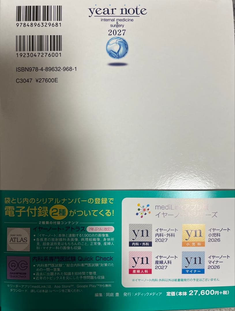 イヤーノート, 健康・医学 内科・外科編 2027
