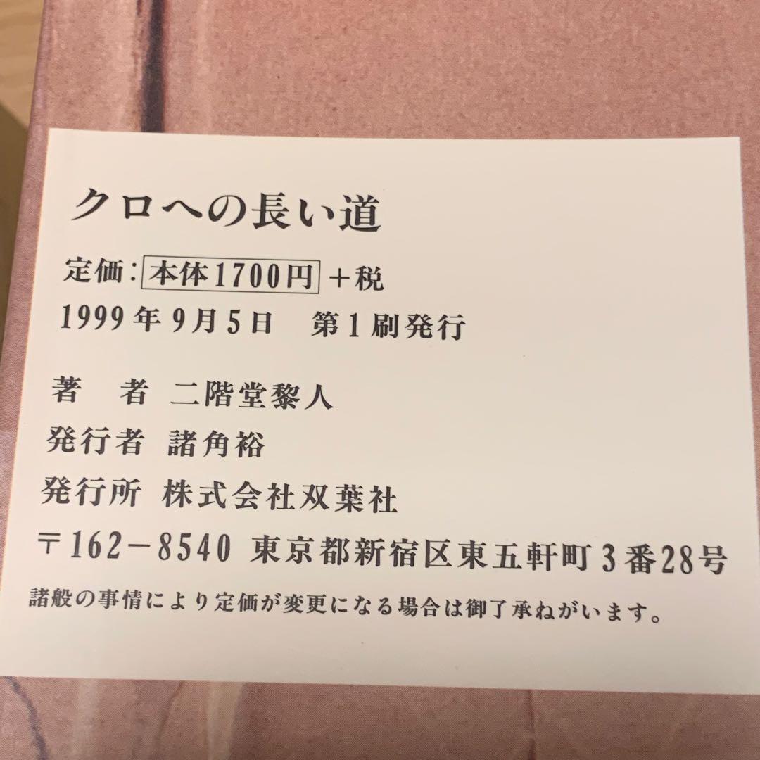 ★初版set 二階堂黎人 ボクちゃん探偵シリーズ 私が捜した少年/クロへの長い道