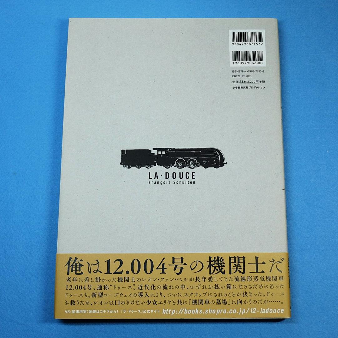 「ラ・ドゥース　初版限定描き下ろしアートプリント付」　フランソワ・スクインテン
