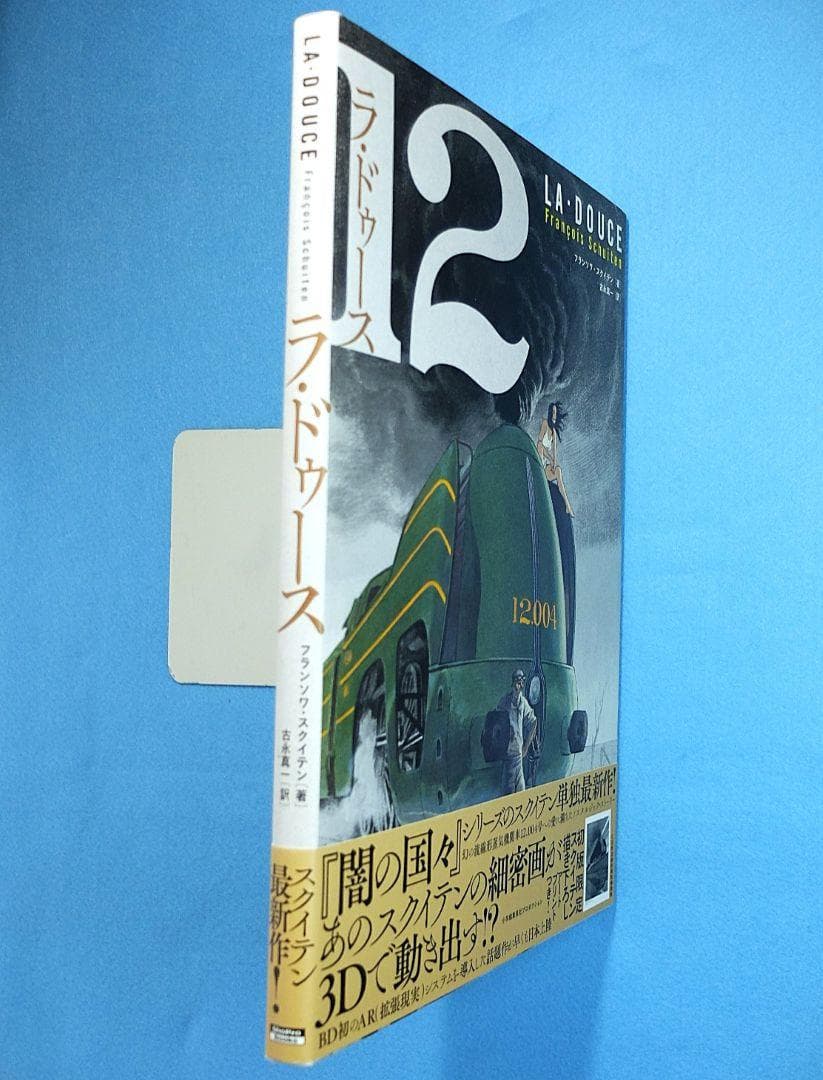 「ラ・ドゥース　初版限定描き下ろしアートプリント付」　フランソワ・スクインテン