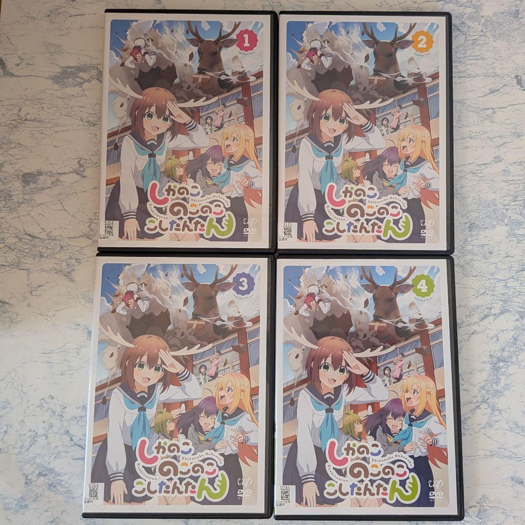 DVD　しかのこのこのここしたんたん　1巻~4巻　計4巻　新品ケース付