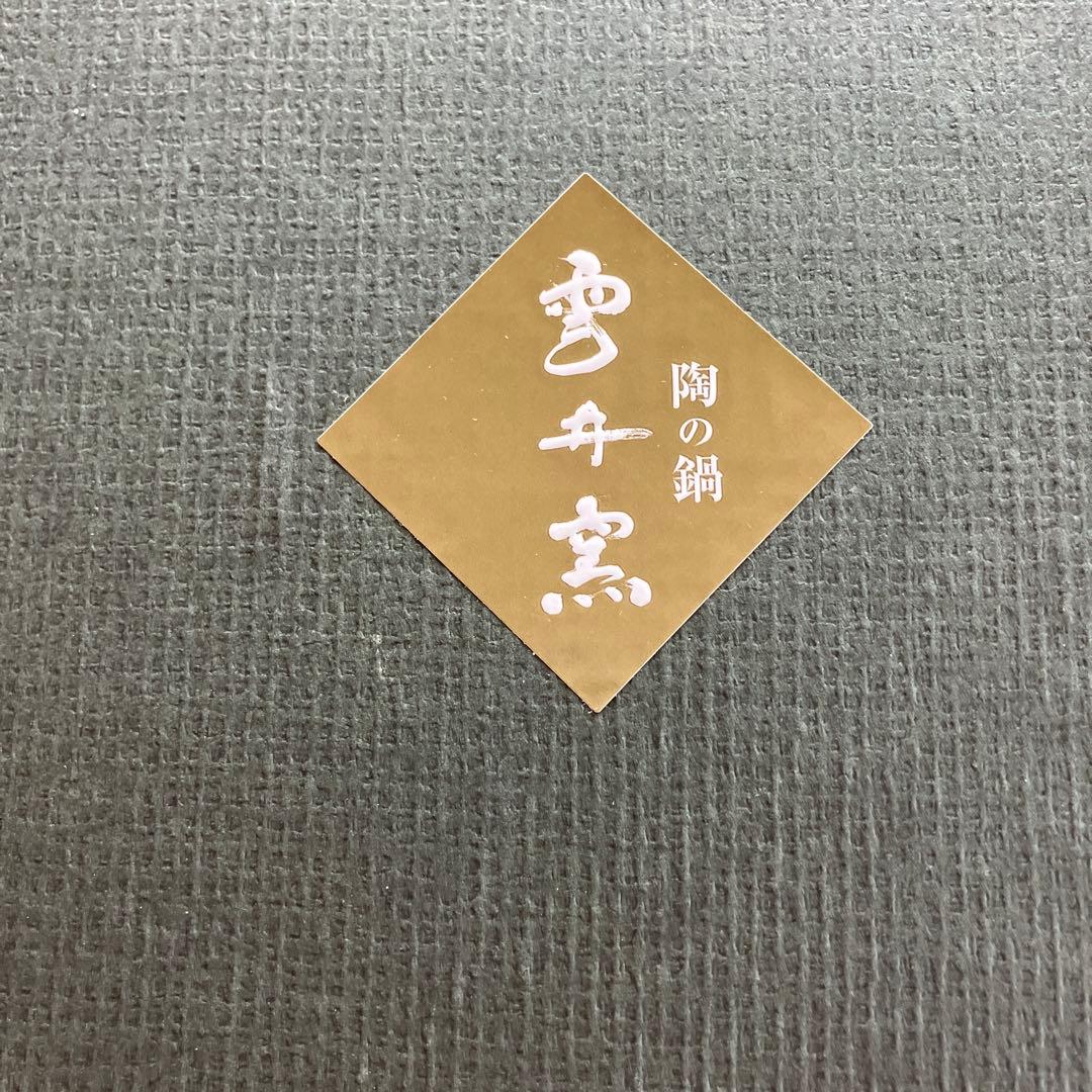 信楽　雲井窯　御飯鍋　赤楽　２合炊き
