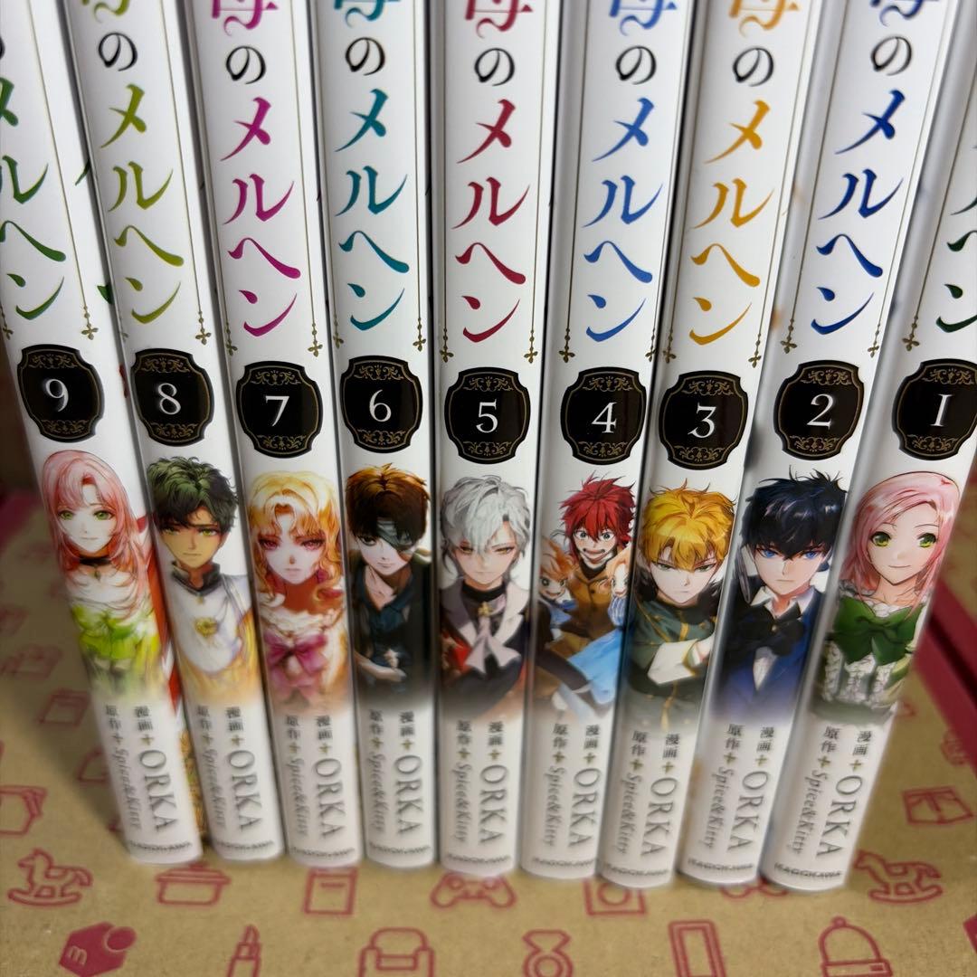 ある継母のメルヘン 1〜9