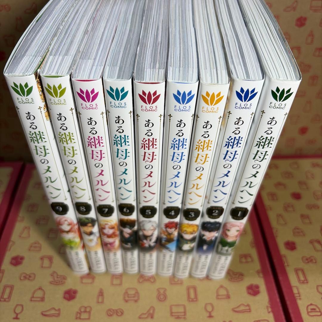 ある継母のメルヘン 1〜9