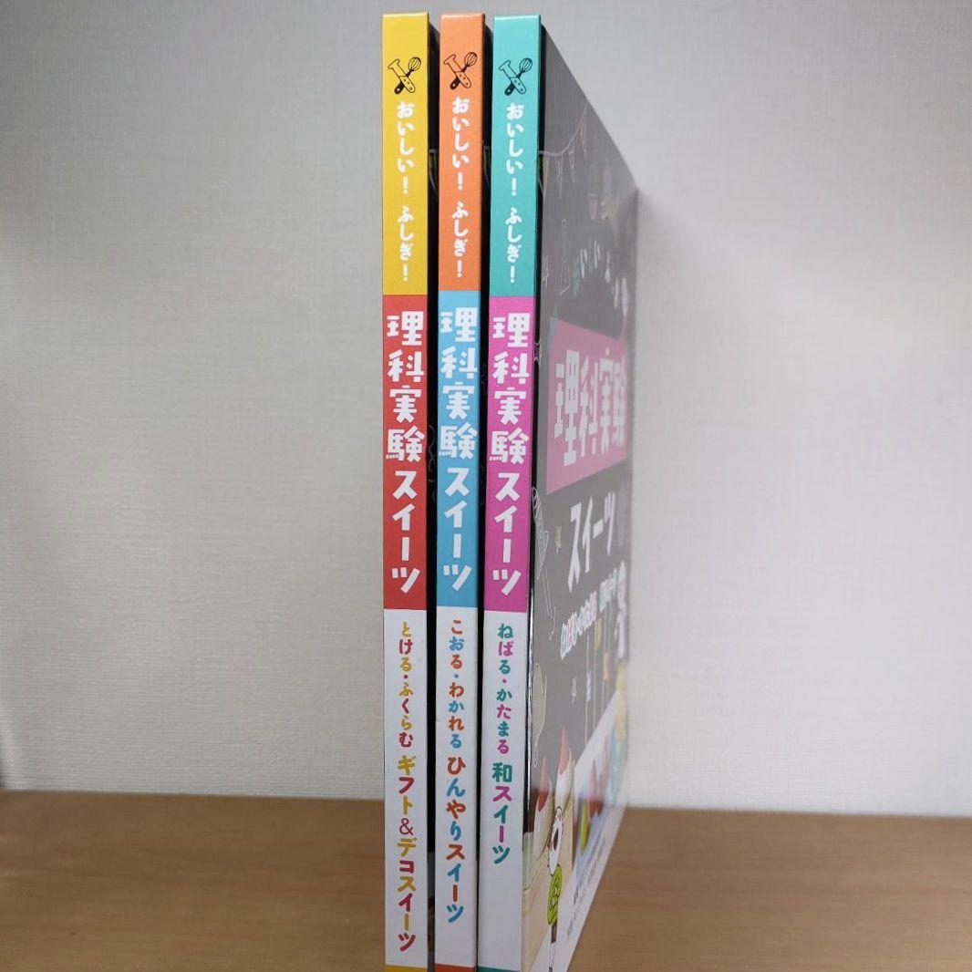 ≪３冊セット≫おいしい!ふしぎ!理科実験スイーツ